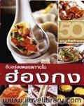 50 เมนูเด็ด