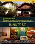 คู่มือท่องเทียวพิพิธภัณฑ์ท้องถิ่นกรุงเทพมหานคร(เขตบางรัก)