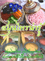 สมุนไพรน่ารู้