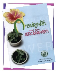 การปลูกผักและไม้ดอก