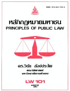 LW101 หลักกฎหมายมหาชน