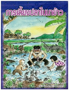 การเลี้ยงปลาในนาข้าว