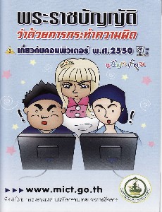พระราชบัญญัติว่าด้วยการกระทำผิดเกี่ยวกับคอมพิวเตอร์ พ.ศ.2550 (ฉบับการ์ตูน)