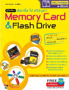 คู่มือเซียนเลือกซื้อ,ใช้,แก้ปัญหา Memory Card & Flash Drive