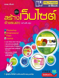 คู่มือสร้างเว็บไซต์ด้วยตนเอง ฉบับปรับปรุง