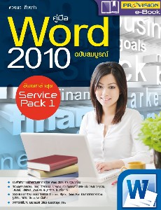 คู่มือ Word 2010 ฉบับสมบูรณ์