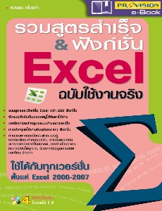 รวมสูตรสำเร็จ & ฟังก์ชั่น Excel ฉบับใช้งานจริง