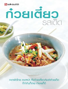 ก๋วยเตี๋ยว รสเด็ด