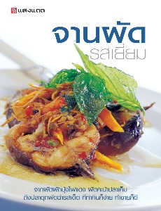 จานผัดรสเยี่ยม