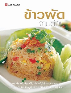 ข้าวผัดจานด่วน