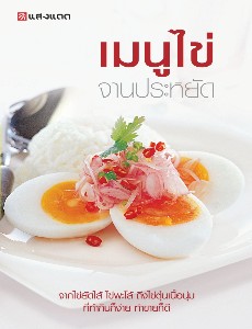 เมนูไข่ จานประหยัด