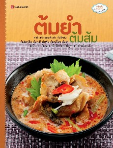 ต้มยำ ต้มส้ม(ชุดครัวบ้าน)