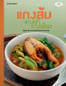 แกงส้ม แกงป่า แกงเลียง