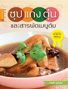 ซุป แกง ตุ๋น และสารพันเมนูต้ม