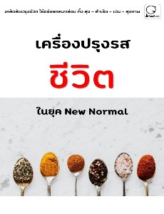 เครื่องปรุงรสชีวิตในยุค New Normal